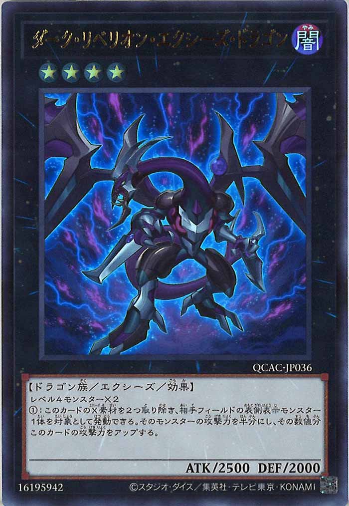 [QCAC]ダーク・リベリオン・エクシーズ・ドラゴン(ウルトラレア)QCAC-JP036