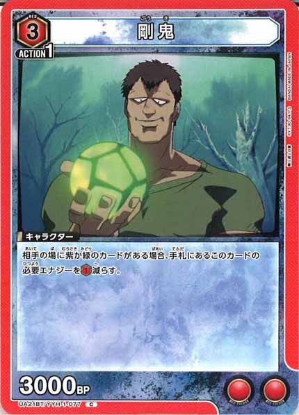 [UA21-BT]剛鬼【C】UA21BT/YYH-1-077