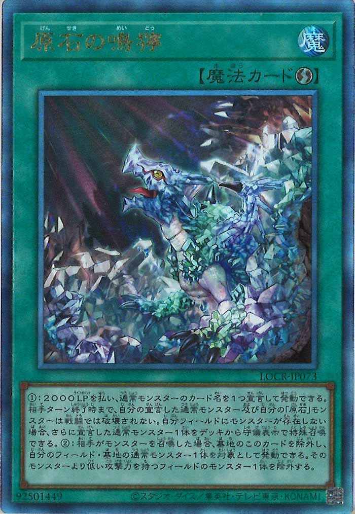 [LOCR]原石の鳴獰【アルティメットレア】LOCR-JP073