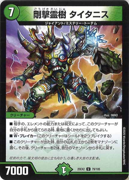 [DM25-EX2]剛撃霊樹 タイタニス【UC】79/105
