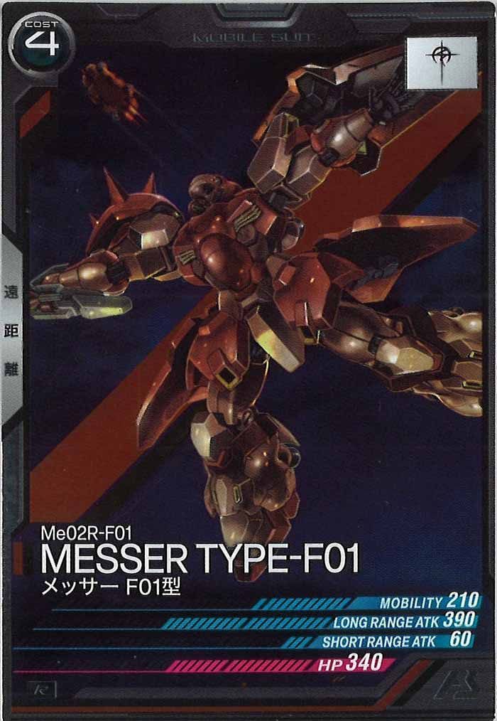 [FQ06]メッサーF01型【R】FQ06-009