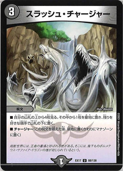 [DMEX-17]スラッシュ・チャージャー【UC】88/138