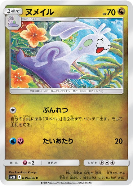 [SM2L]ヌメイル【C】039/050