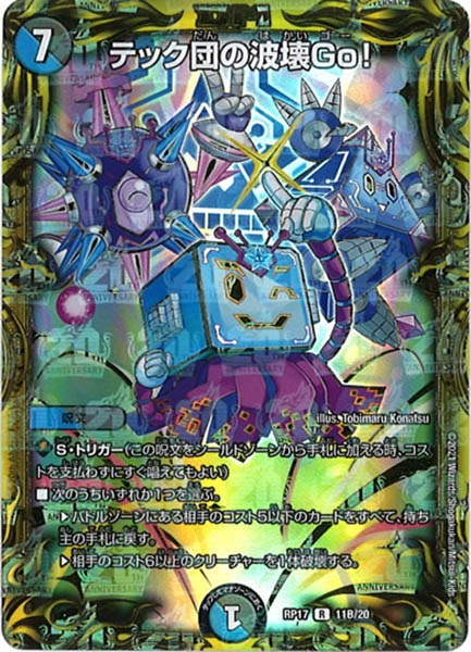 [DMRP-17]テック団の波壊Go！【20thSPR】11B/20