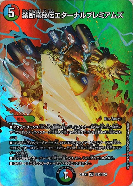 [DM22-EX1]禁断竜秘伝エターナルプレミアムズ【VR】超13/超50