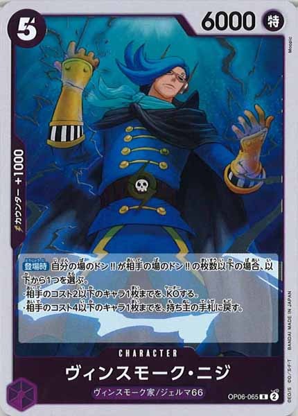 [OP_OP-06]ヴィンスモーク・ニジ【R】OP06-065