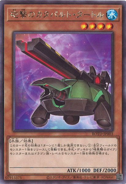 [ROTD]砲撃のカタパルト・タートル(レア)ROTD-JP003