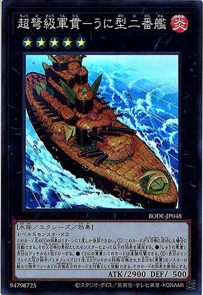 [BODE]超弩級軍貫－うに型二番艦(スーパーレア)BODE-JP048