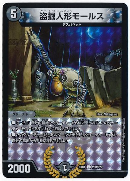 [DMEX-08]盗掘人形モールス【UC】200/???