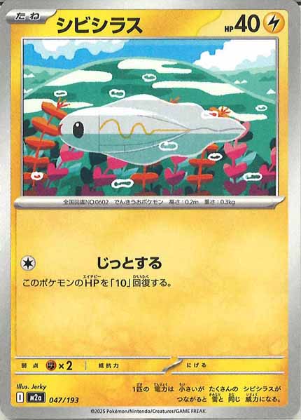 [M2a]シビシラス【No mark】047/193