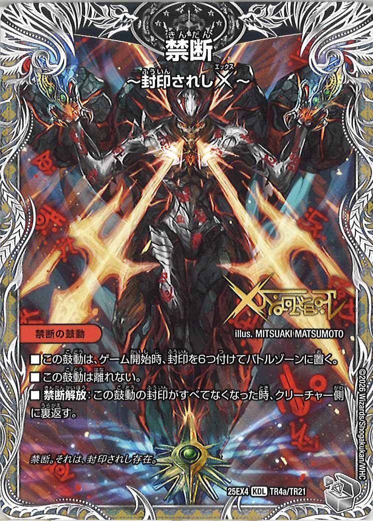 DM25-EX4]禁断 ～封印されしX～/伝説の禁断 ドキンダムX(銀トレジャー