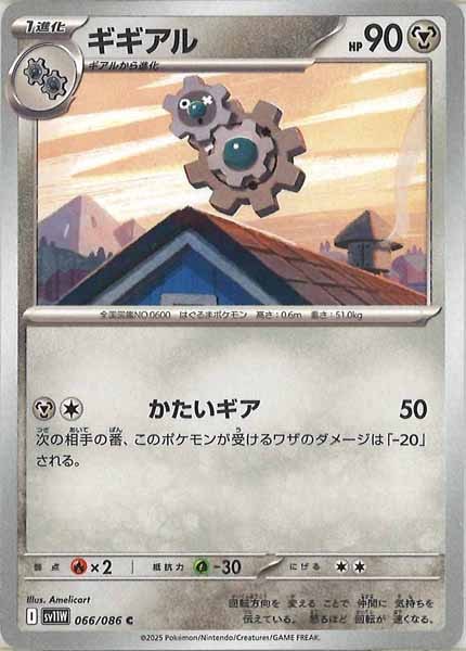 [SV11W]ギギアル【C】066/086