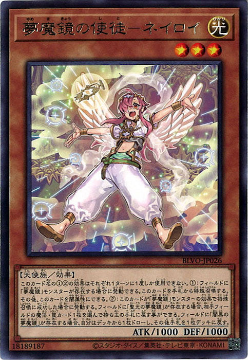 [BLVO]夢魔鏡の使徒－ネイロイ(レア)BLVO-JP026