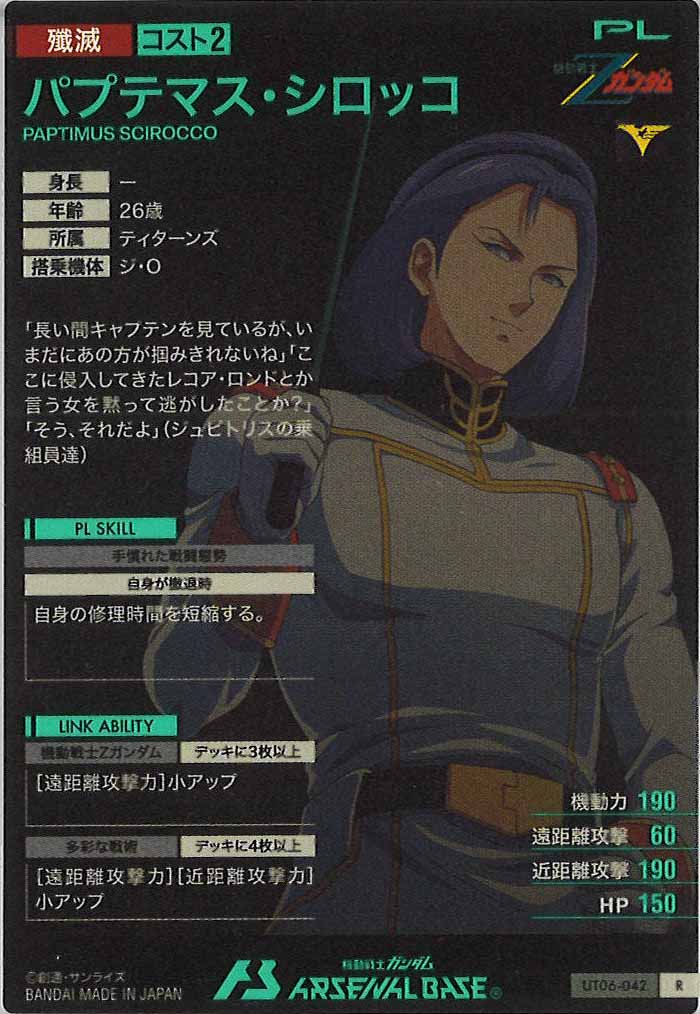 [UT06]パプテマス・シロッコ【R】UT06-042