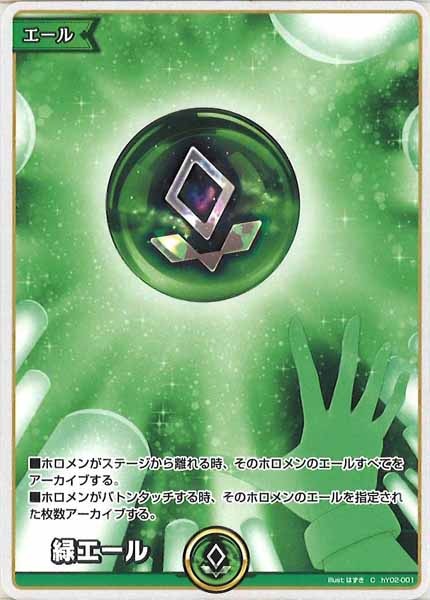 [hBP01]緑エール【C】hY02-001