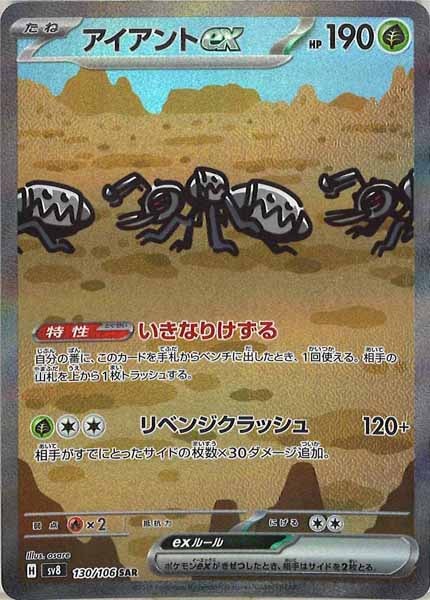 [SV8]アイアントex【SAR】130/106