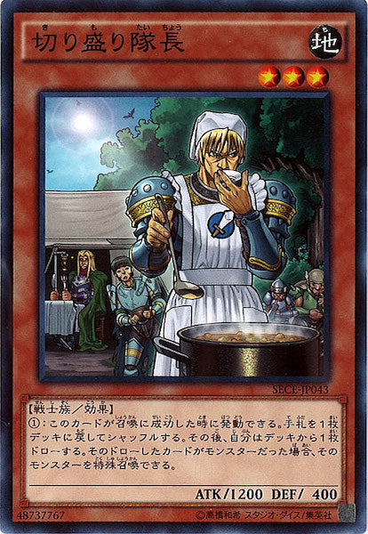 [SECE]切り盛り隊長(ノーマル)SECE-JP043