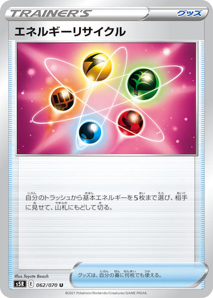 [s5R]エネルギーリサイクル【U】062/070