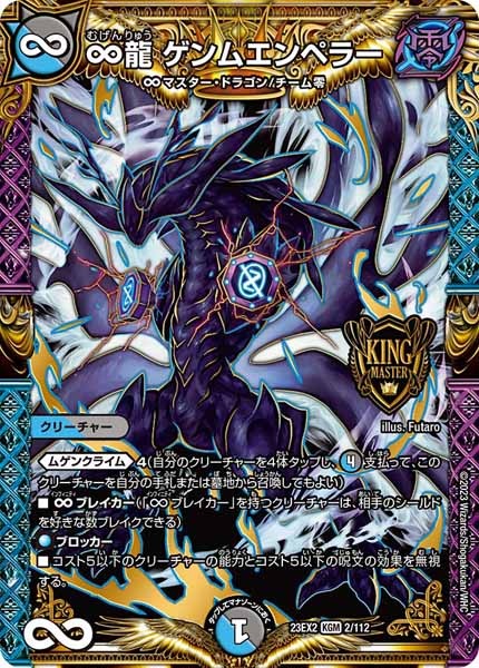 [DM23-EX2]∞龍 ゲンムエンペラー【KGM】2/112