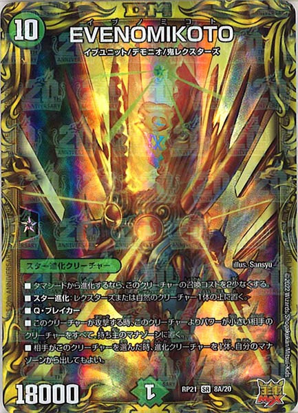 [DMRP-21]EVENOMIKOTO【20thR】8A/20