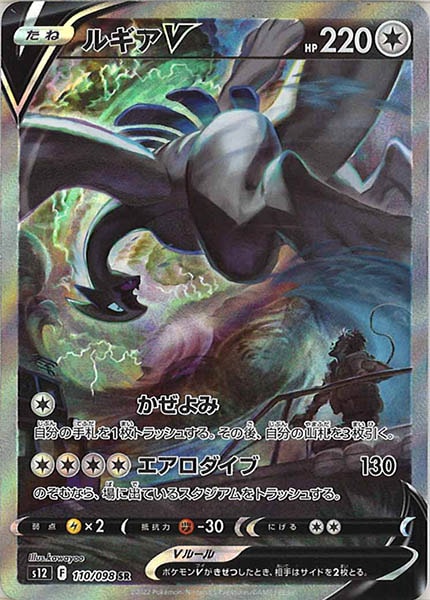 [s12]ルギアV【SR】110/098