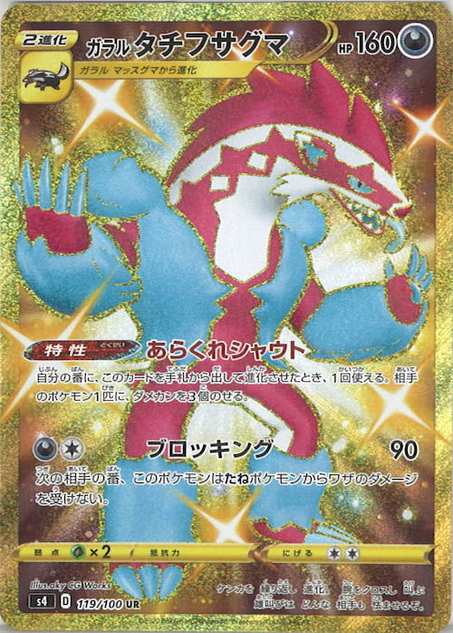 [S4]ガラルタチフサグマ【UR】119/100