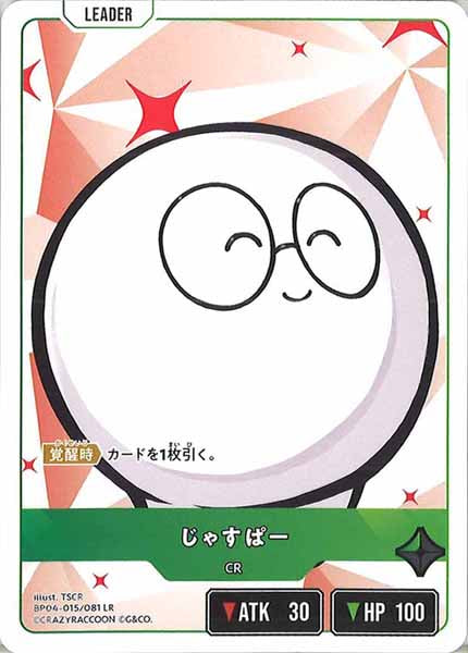 [BP-04]じゃすぱー【LR】BP04-015