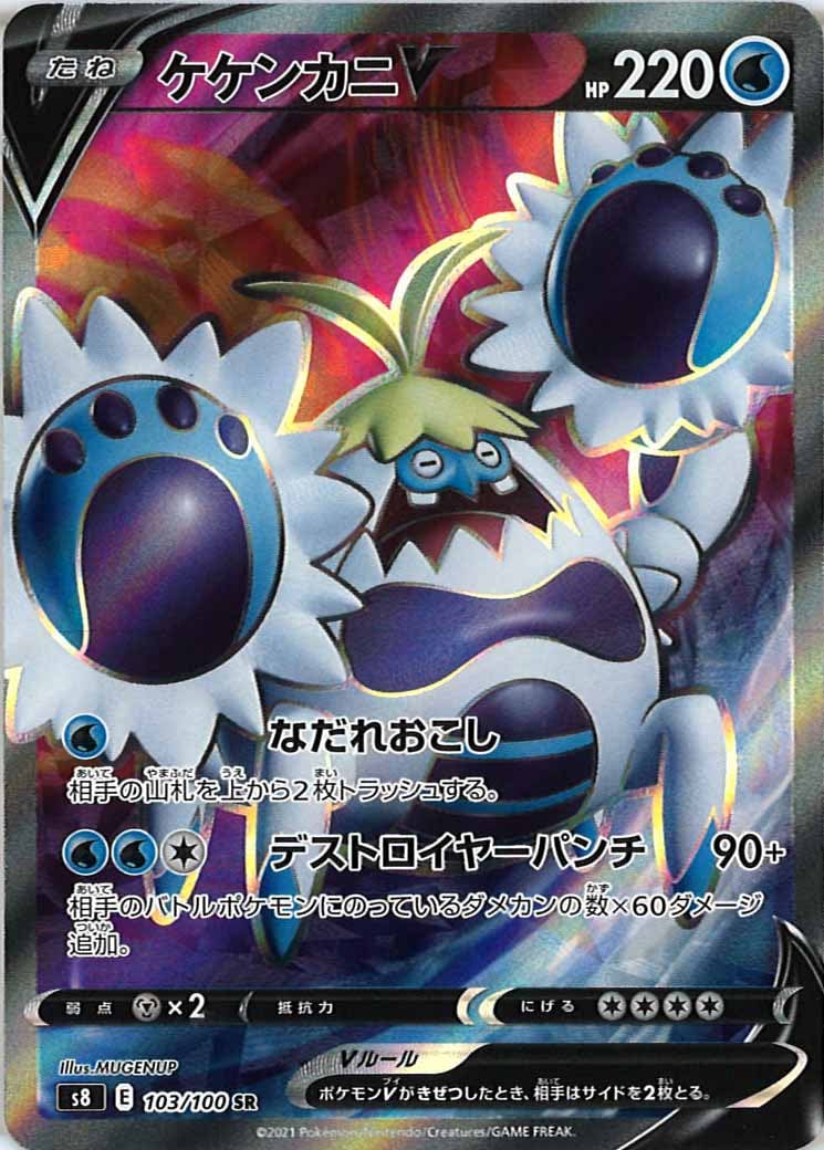 ケケンカニV SR S8 フュージョンアーツ 103/100 s8]ケケンカニV【SR】103/100 – フルコンプ ONLINE SHOP