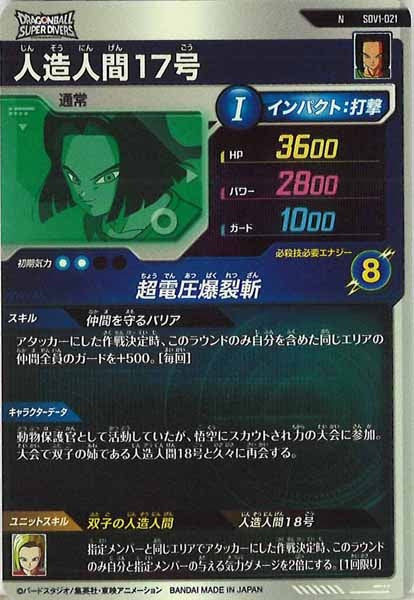 [DB_SDV1]人造人間17号【N】SDV1-021