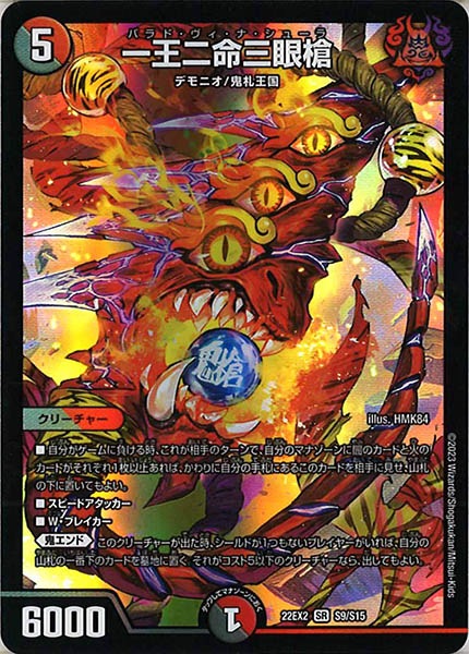 [DM22-EX2]一王二命三眼槍【SR】S9/S15