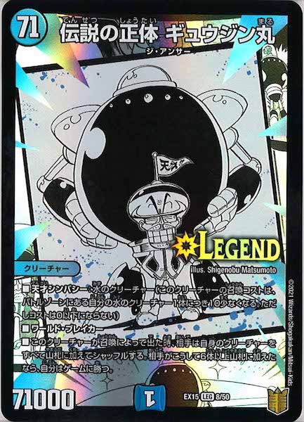 [DMEX-15]伝説の正体 ギュウジン丸【LEG】8/50