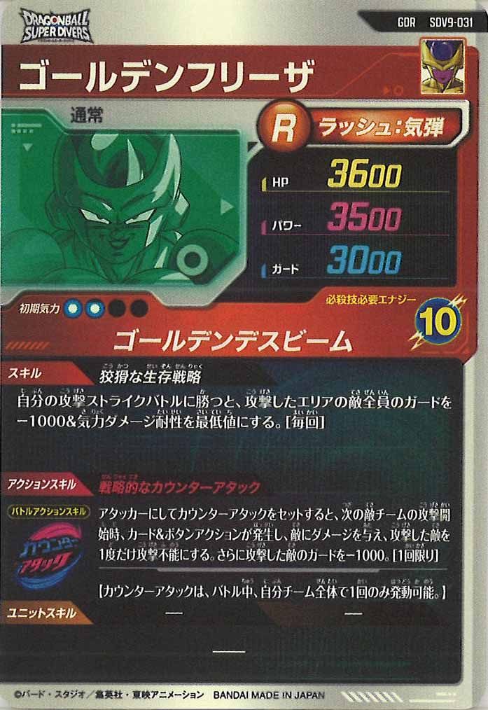 DB_SDV9]ゴールデンフリーザ【GDR】SDV9-031 – フルコンプ ONLINE SHOP