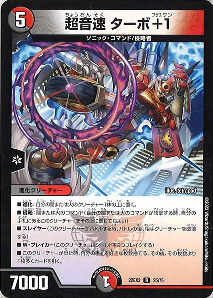 [DM22-EX2]超音速 ターボ+1【R】25/75