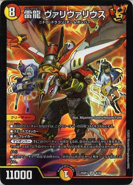 [DM25-SP1]雷龍 ヴァリヴァリウス【SR】4/16