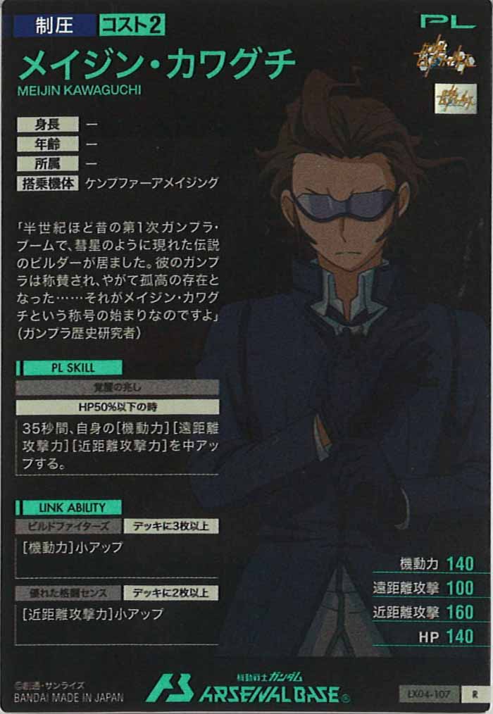 [LX04]メイジン・カワグチ【R】LX04-107