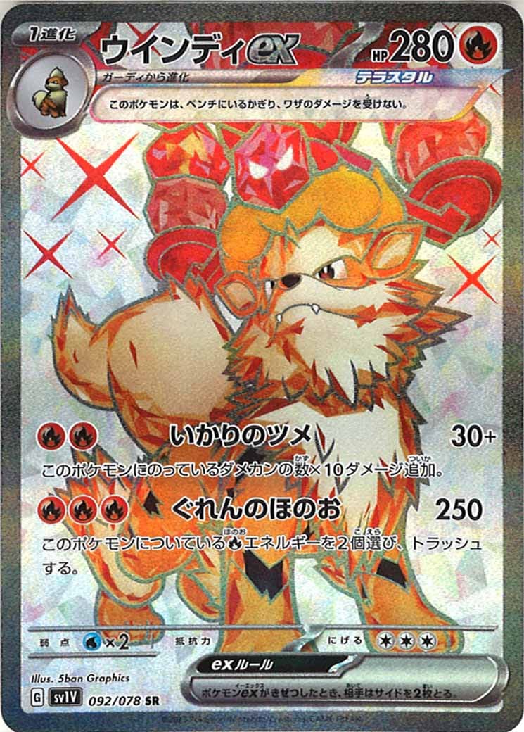 [sv1V]ウインディex【SR】092/078