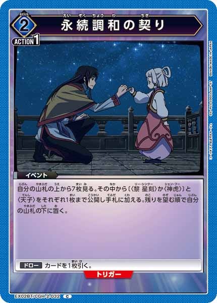 [EX02-BT]永続調和の契り【C】EX02BT/CGH-2-032