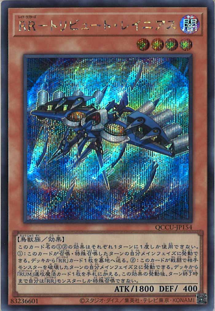 [QCCU]RR－トリビュート・レイニアス(シークレットレア)QCCU-JP154