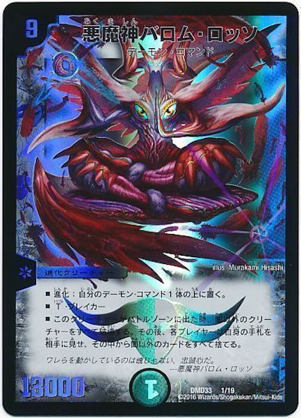 [DMD-33]悪魔神バロム・ロッソ【P】1/19