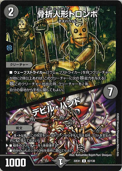 [DM22-EX1]骨折人形トロンボ／デビル・ハンド【UC】82/130