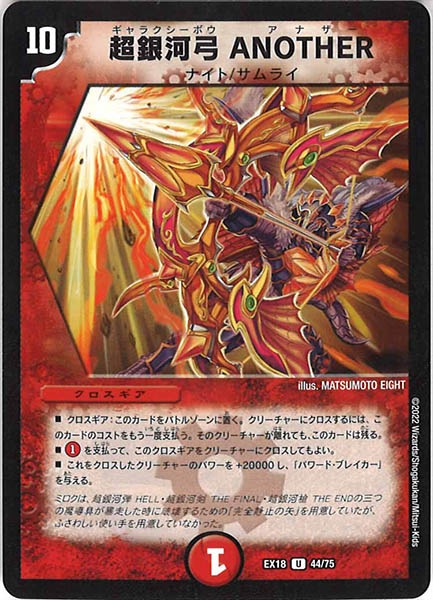 [DMEX-18]超銀河弓 ANOTHER【UC】44/75