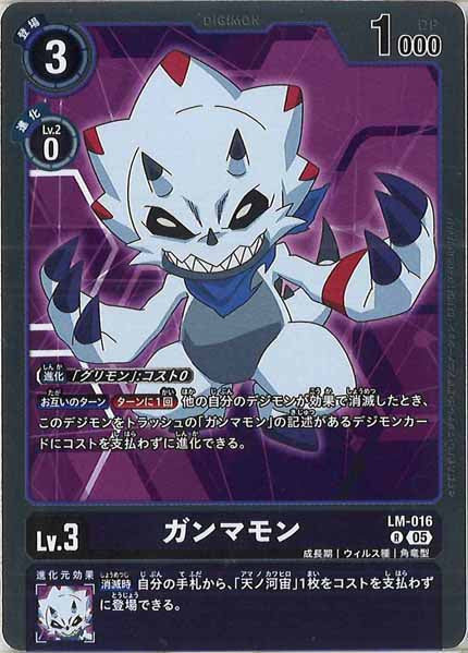 [AD-01]ガンマモン【R】LM-016
