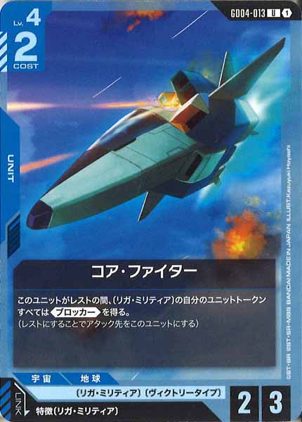 [GD04]コア・ファイター【U】GD04-013