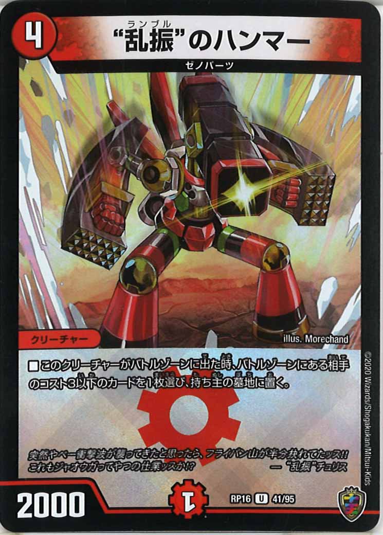 [DMRP-16]“乱振”のハンマー（ホイル加工）【UC】41/95