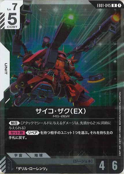 [EB01]サイコ・ザク（EX）【R】EB01-045