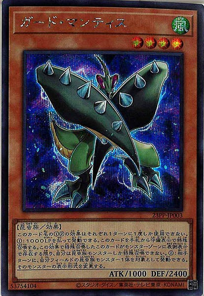 [23PP]ガード・マンティス(シークレットレア)23PP-JP003