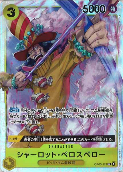 [OP_OP-03]シャーロット・ペロスペロー【SR】OP03-113