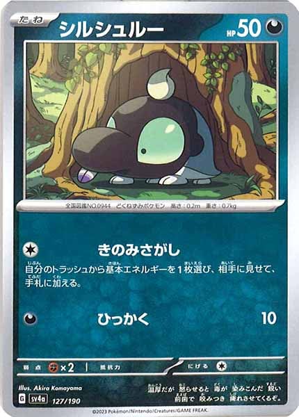 [SV4a]シルシュルー【No Mark】127/190