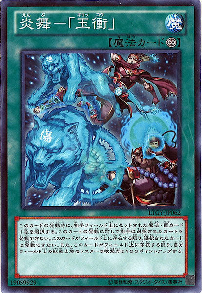 [LTGY]炎舞 「玉衝」(ノーマル)LTGY-JP062