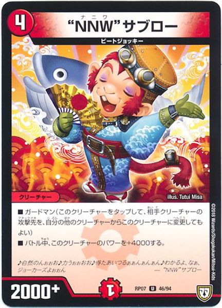 [DMRP-07]”NNW”サブロー【UC】46/94